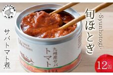 缶詰工場直送 伝統のさば缶「旬ほとぎ」トマト煮12缶( さば サバ 鯖 缶詰 サバ缶 さば缶 鯖缶 トマト煮 ご飯のお供 保存食 保存食 非常食 防災 備蓄 長期保存 )【B2-191】
