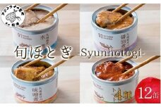缶詰工場直送 伝統のさば缶「旬ほとぎ」4種類の味わい12缶( さば サバ 鯖 缶詰 サバ缶 さば缶 鯖缶 水煮 醤油煮 味噌煮 トマト煮 ご飯のお供 保存食 魚 非常食 人気 おすすめ 缶 おかず 国産 保存食 非常食 防災 備蓄 長期保存 )【B2-192】