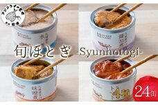 缶詰工場直送 伝統のさば缶「旬ほとぎ」4種類の味わい24缶( さば サバ 鯖 缶詰 サバ缶 さば缶 鯖缶 水煮 醤油煮 味噌煮 トマト煮 ご飯のお供 大容量 常温 長期保管 備蓄 保存食 非常食 防災 災害 食料 備蓄 キャンプ )【C3-027】