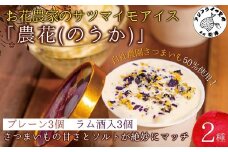 お花農家のサツマイモアイス「農花(のうか)」プレーン3個＆ラム酒3個エディブルフラワーソルト付き( アイス アイスクリーム さつまいも 塩 ソルト 花 フラワー )【B1-167】