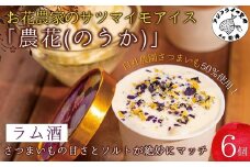 お花農家のサツマイモアイス「農花(のうか)」ラム酒6個エディブルフラワーソルト付き【B1-169】