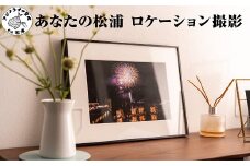 あなたの松浦ロケーション撮影( 写真 松浦市 松浦 風景 思い出 大切 想い インテリア )【F9-002】