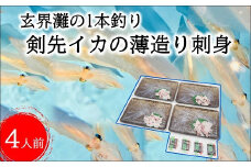 玄界灘の1本釣り 剣先イカの薄造り刺身4人前( いか イカ 烏賊 剣先イカ 海鮮 海の幸 薄造り 刺身 )【B4-102】