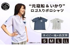 “元寇船 ＆ いかり”ロゴ入りポロシャツ ネイビー地×白文字【Ｌ】( ポロシャツ ロゴ入 元寇船 いかり 鷹島 海底遺跡発掘 応援グッズ グッズ )【B1-179-NL】