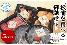 まぐろ・とらふぐ・アジフライ「松浦を食べる」ご馳走セット( マグロ まぐろ トラフグ とらふぐ あじ アジ アジフライ 刺身 唐揚げ フライ )【E8-010】