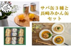 松浦のさば3種と長崎みかん缶セット【ギフト箱入り】( さば サバ さば缶 サバ缶 みかん みかん缶 缶詰 水煮 みそ煮 しょうゆ煮 保存食 非常食 防災 備蓄 長期保存 )【B1-137】