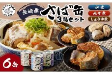 松浦のさば缶詰3種セット( さば サバ 鯖 さば缶 サバ缶 鯖缶 缶詰 水煮 みそ煮 しょうゆ煮 セット 保存食 非常食 防災 備蓄 長期保存 )【B1-138】