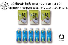 松浦のお知家(お茶ペットボトル)と手間なし本格派緑茶(ティーバッグ)セット( お茶 茶 緑茶 ペットボトル ティーバッグ 松浦茶 自家農園 手間なし 本格派 )【B1-139】
