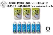 松浦のお知家(お茶ペットボトル)と手間なし本格派緑茶(ティーバッグ)セット( お茶 茶 緑茶 ペットボトル ティーバッグ 松浦茶 自家農園 )【B1-196】