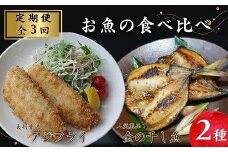 ＊【全3回定期便】大判贅沢アジフライ＆金の干し魚(あじ)食べ比べセット【頒布会】( アジフライ あじフライ あじ アジ 鯵 真アジ マアジ まあじ フライ 肉厚 干物 干し魚 ジューシー 朝食 おかず 弁当 個包装 定期便 )【E8-002】