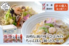 長崎伝統の味 ひふみの長崎ちゃんぽん・皿うどん各2個セット( ちゃんぽん 皿うどん 贈り物 お土産 内祝 ギフト 大好評 人気 おすすめ 長崎名物 名物 麺 おいしい )【B5-113】