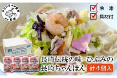 長崎伝統の味 ひふみの長崎ちゃんぽん4個セット( 贈り物 お取り寄せ お土産 内祝 ギフト 大好評 )【B4-114】