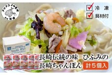 長崎伝統の味 ひふみの長崎ちゃんぽん5個セット( 贈り物 お取り寄せ お土産 内祝 ギフト 大好評 )【B7-035】