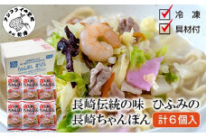 長崎伝統の味 ひふみの長崎ちゃんぽん6個セット( 贈り物 お取り寄せ お土産 内祝 ギフト 大好評 )【B8-039】