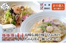 長崎伝統の味 ひふみの長崎ちゃんぽん・皿うどん各3個セット( ちゃんぽん 皿うどん 贈り物 お土産 内祝 ギフト 大好評 人気 おすすめ 長崎名物 名物 麺 おいしい )【C0-084】