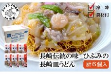 長崎伝統の味 ひふみの長崎皿うどん6個セット( 皿うどん 贈り物 お取り寄せ お土産 内祝 ギフト 大好評
 )【C1-045】