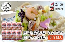 長崎伝統の味 ひふみの長崎ちゃんぽん8個セット( 贈り物 お取り寄せ お土産 内祝 ギフト 大好評 )【C4-023】