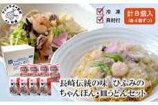 長崎伝統の味 ひふみの長崎ちゃんぽん・皿うどん各4個セット( ちゃんぽん 皿うどん 贈り物 お土産 内祝 ギフト 大好評 人気 おすすめ 長崎名物 名物 麺 おいしい )【C6-016】