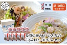 長崎伝統の味 ひふみの長崎ちゃんぽん・皿うどん各5個セット( ちゃんぽん 皿うどん 贈り物 お土産 内祝 ギフト 大好評 人気 おすすめ 長崎名物 名物 麺 おいしい )【D2-011】