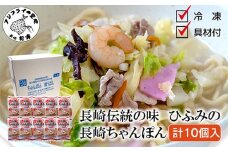 長崎伝統の味 ひふみの長崎ちゃんぽん10個セット( 贈り物 お取り寄せ お土産 内祝 ギフト 大好評 )【D0-048】