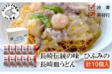長崎伝統の味 ひふみの長崎皿うどん10個セット( 皿うどん 贈り物 お取り寄せ お土産 内祝 ギフト 大好評 )【D3-011】