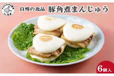 自慢の逸品、豚角煮まんじゅう6個入り( 角煮 角煮まんじゅう 豚角煮 角煮まん 個包装 中華 )【B0-220】