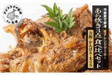 【冷蔵庫で解凍・電子レンジで3分！】あら炊き3点食べ比べセット(真鯛・かんぱち・まぐろ)( 鯛 マグロ まぐろ カンパチ あら炊き レンチン 夕食 おかず 海鮮 松浦市 )【C8-016】