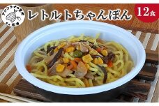 レトルトちゃんぽん12食( レトルト ちゃんぽん チャンポン 簡単調理 詰め合わせ レンチン )【B7-032】
