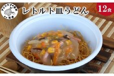 レトルト皿うどん12食( レトルト 皿うどん うどん 簡単調理 詰め合わせ レンチン )【B7-033】
