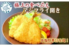 「アジフライの聖地 松浦」体脂肪率15％以上！養殖真あじの極上の食べ応えアジフライ開き( あじ アジ 鯵 アジフライ 開き 肉厚 養殖 食べ応え 贅沢 サクサク ふわふわ おかず おつまみ お弁当 )【B4-104】