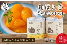 缶詰工場直送 特選果実「旬ほとぎ」温州みかん＆甘夏みかんセット( みかん ミカン 温州みかん 甘夏 甘夏みかん 缶詰 みかん缶 シラップ漬け 保存食 非常食 防災 備蓄 長期保存 )【B0-254】