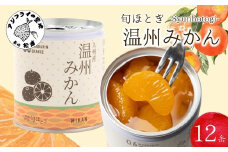 缶詰工場直送 特選果実「旬ほとぎ」温州みかん 12缶( みかん ミカン 温州みかん 缶詰 みかん缶 シラップ漬け )【B5-108】