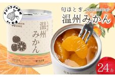 缶詰工場直送 特選果実「旬ほとぎ」温州みかん 24缶( みかん ミカン 温州みかん 缶詰 みかん缶 シラップ漬け )【C8-018】