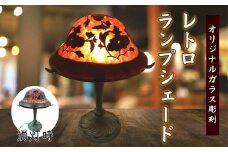 オリジナルガラス彫刻 レトロランプシェード( ランプ ランプシェード ガラス オリジナル オーダー ガラス彫刻 レトロ )【K90-004】