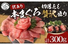【訳あり】長崎県産本まぐろ贅沢盛り100g×3パック( まぐろ 本まぐろ 切り落とし 大トロ 中トロ 赤身 刺身 漬け まぐろ丼 寿司 海鮮 丼 手軽 簡単 パック 訳あり 肴 おつまみ 晩酌 養殖 マグロ 鮪 本マグロ 長崎県 国産 冷凍 )【B1-171】