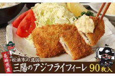 産地直送 新鮮・急速冷凍 業務用箱入り 松浦市の逸品「三陽のあじフライフィーレ」90枚( アジフライ あじ アジ 鯵 フライ フィーレ 簡単 おかず お弁当 松浦市 )【B8-040】