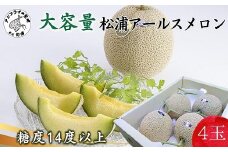 松浦アールスメロン(大容量)4玉( メロン アールスメロン ブランド 人気 甘い 美味しい おいしい ギフト 期間限定 糖度14度以上 濃厚 芳醇 松浦 松浦市 長崎 長崎県 )【C5-038】
