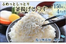 ふわっとしっとり釜揚げしらす150g×4パック( しらす 釜揚げ 釜茹で ちりめん ふんわり しっとり )【A9-051】