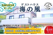 ゲストハウス海の風 1日1組だけの1棟貸し　1泊2日4名様以上利用チケット( ゲストハウス 1棟貸 1泊2日 3名 4名 4名以上 4人以上 貸し切り 松浦市 宿泊 )【H5-002】