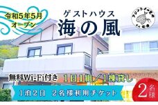 ゲストハウス海の風 1日1組だけの1棟貸し　1泊2日2名様利用チケット( ゲストハウス 1棟貸 1泊2日 2名 2人 貸し切り 松浦市 宿泊 )【E0-018】
