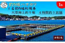 【釣り堀ハマカツ】1名釣り堀利用券(女性1名)( 釣り 釣り堀 釣堀 海上 海釣り 魚釣り ブリ 鰤 タイ 鯛 ハマチ ヒラマサ 持ち帰り 釣り放題 エサ 餌 レンタル アウトドア )【D0-043】
