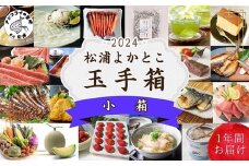 松浦よかとこ玉手箱★2024小箱【定期便】( 海の幸 山の幸 詰め合わせ 定期便 美味しい 海産物 野菜 果物 米 肉 果物 松浦市 頒布会 保存食 非常食 防災 備蓄 長期保存 )【L80-002】