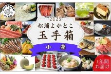 松浦よかとこ玉手箱★2025小箱【定期便】【頒布会・バラエティ】( 海の幸 山の幸 詰め合わせ 定期便 美味しい 海産物 野菜 果物 米 肉 果物 松浦市 )【M00-003】