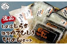 逸品　しの字しらす・鉄釜ゆでひじき・ちりめんセット( しらす 釜揚げしらす ひじき ちりめん 海老ちりめん 桜エビ 釜揚げ 天日干し ふっくら 鮮度抜群 )【B2-102】