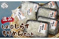 逸品　しの字しらす・ちりめんセット( しらす 釜揚げしらす ちりめん海老ちりめん 桜エビ 釜揚げ 天日干し ふっくら )【B2-103】