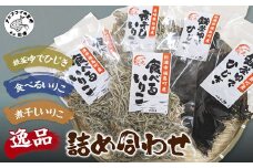 逸品 鉄釜ゆでひじき・食べるいりこ・煮干しいりこ詰め合わせ( ひじき いりこ 煮干しいりこ 煮干 鉄釜 鉄分 出汁 だし だし汁 鮮度抜群 )【B0-242】