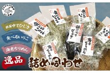 逸品　鉄釜ゆでひじき・食べるいりこ・海老ちりめん詰め合わせ( ひじき いりこ ちりめん 海老ちりめん 桜えび 詰め合わせ セット ふっくら 塩分控えめ 天日干し )【B2-104】