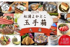 松浦よかとこ玉手箱★2024大箱【定期便】( 海の幸 山の幸 詰め合わせ 定期便 美味しい 海産物 野菜 果物 米 肉 果物 松浦市 頒布会 保存食 非常食 防災 備蓄 長期保存 )【N00-007】