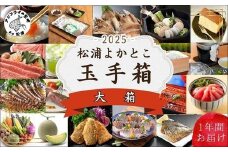 松浦よかとこ玉手箱★2025大箱【定期便】【頒布会・バラエティ】( 海の幸 山の幸 詰め合わせ 定期便 美味しい 海産物 野菜 果物 米 肉 果物 松浦市 )【N20-001】