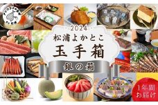 松浦よかとこ玉手箱★2024銀の箱【定期便】( 海の幸 山の幸 詰め合わせ 定期便 美味しい 海産物 野菜 果物 米 肉 果物 松浦市 頒布会 )【P00-003】